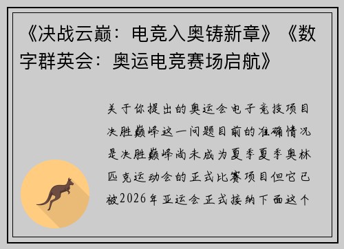 《决战云巅：电竞入奥铸新章》《数字群英会：奥运电竞赛场启航》