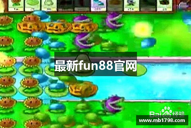 最新fun88官网